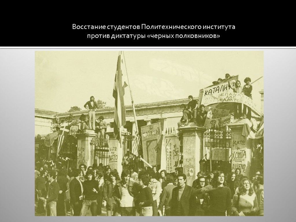 Восстание студентов Политехнического института против диктатуры «черных полковников»